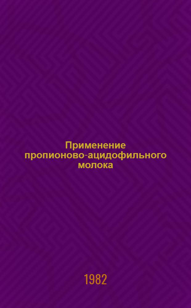 Применение пропионово-ацидофильного молока (ПАМ) в профилактике и лечении кишечных стафилококковых заболеваний у детей : Автореф. дис. на соиск. учен. степ. канд. мед. наук : (14.00.09)