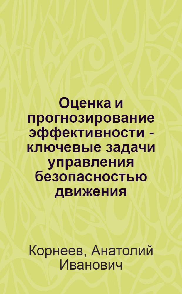 Оценка и прогнозирование эффективности - ключевые задачи управления безопасностью движения