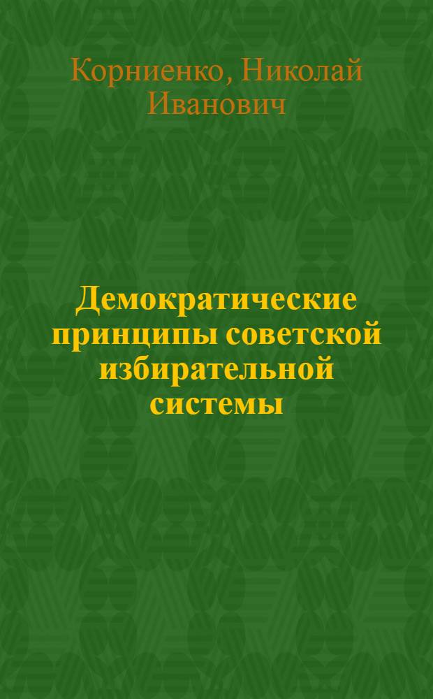 Демократические принципы советской избирательной системы