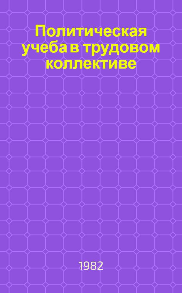 Политическая учеба в трудовом коллективе