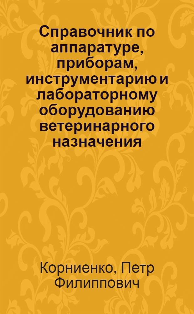 Справочник по аппаратуре, приборам, инструментарию и лабораторному оборудованию ветеринарного назначения