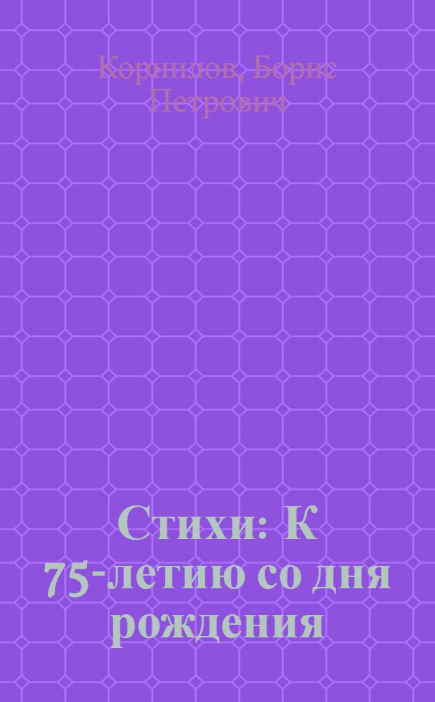 Стихи : К 75-летию со дня рождения