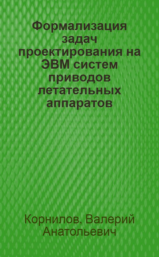 Формализация задач проектирования на ЭВМ систем приводов летательных аппаратов