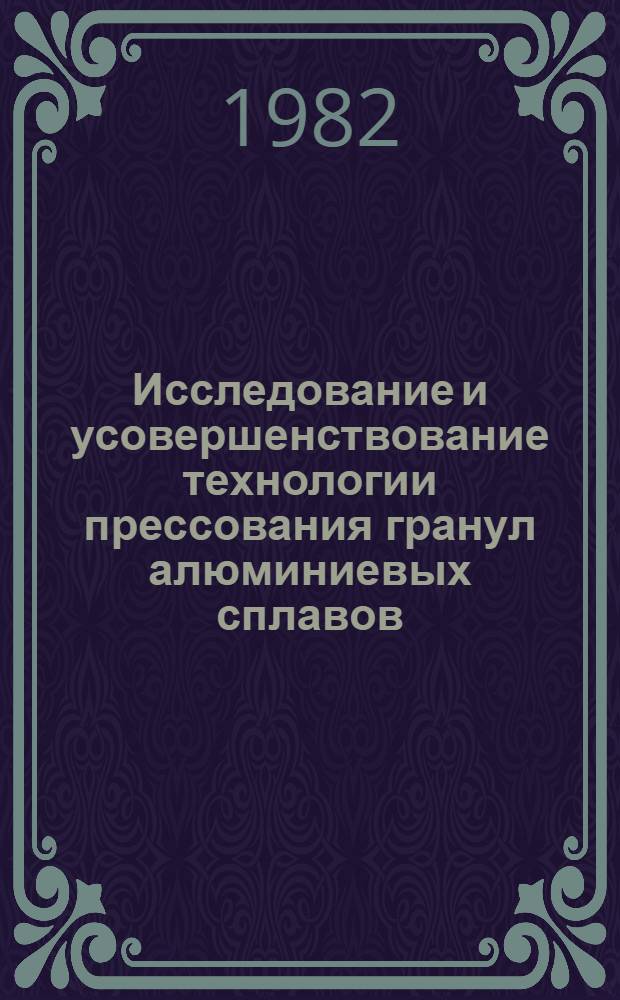 Исследование и усовершенствование технологии прессования гранул алюминиевых сплавов : Автореф. дис. на соиск. учен. степ. к. т. н