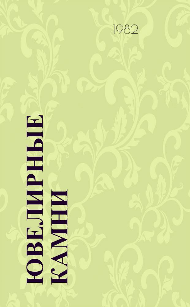 Ювелирные камни