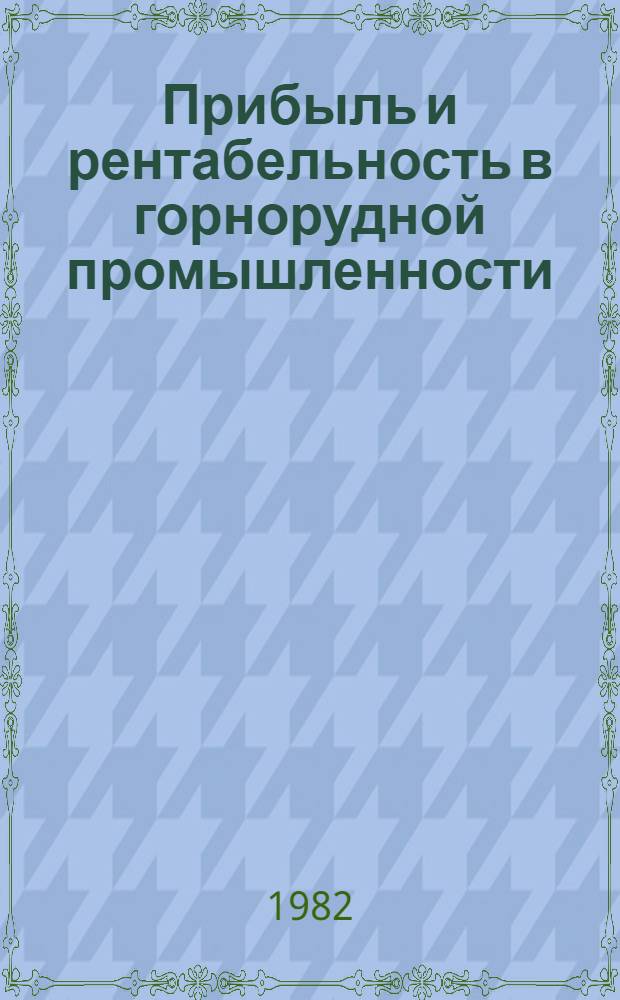 Прибыль и рентабельность в горнорудной промышленности