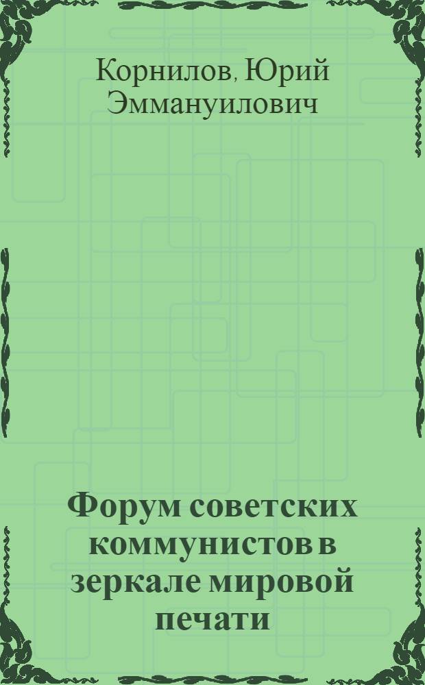 Форум советских коммунистов в зеркале мировой печати