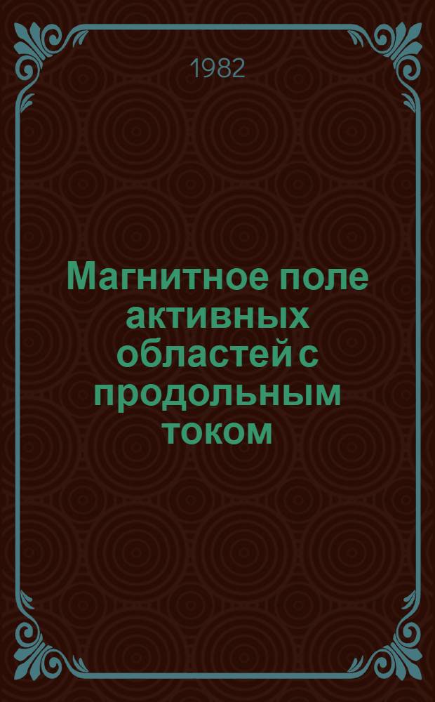 Магнитное поле активных областей с продольным током