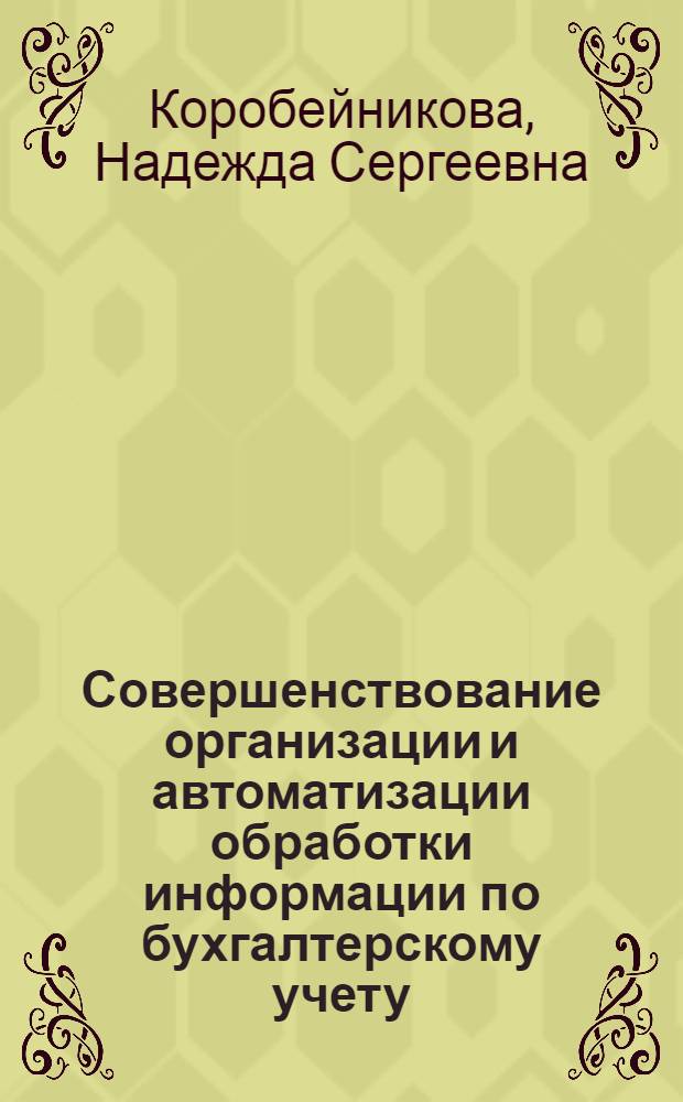 Совершенствование организации и автоматизации обработки информации по бухгалтерскому учету : (На прим. орг. и предприятий рознич. торговли Мосгорисполкома) : Автореф. дис. на соиск. учен. степ. канд. экон. наук : (08.00.13)