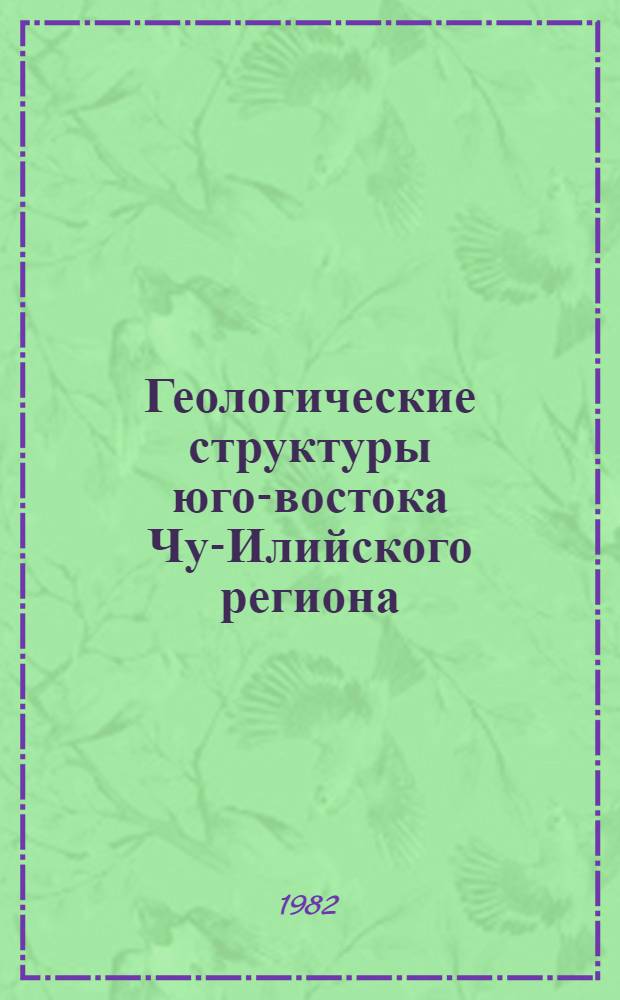 Геологические структуры юго-востока Чу-Илийского региона : Автореф. дис. на соиск. учен. степ. к. г.-м. н