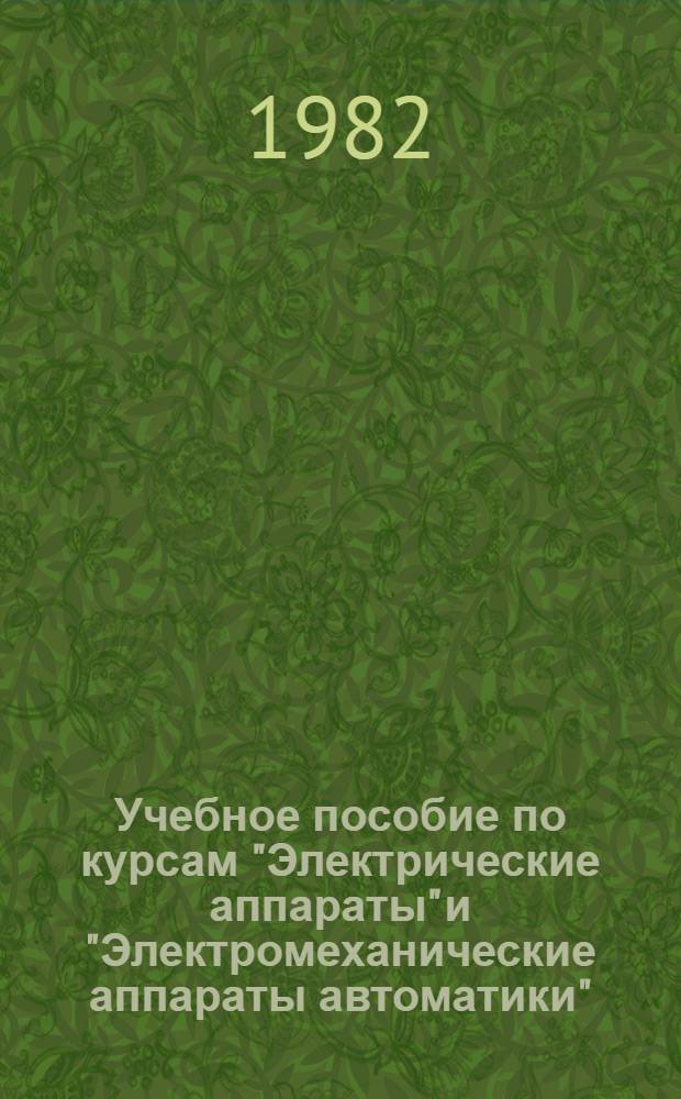 Учебное пособие по курсам "Электрические аппараты" и "Электромеханические аппараты автоматики" : Расчет магнитоуправляемых контактов