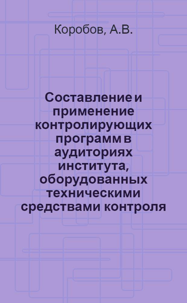 Составление и применение контролирующих программ в аудиториях института, оборудованных техническими средствами контроля : Метод. рекомендации для преподавателей ГЦОЛИФКа