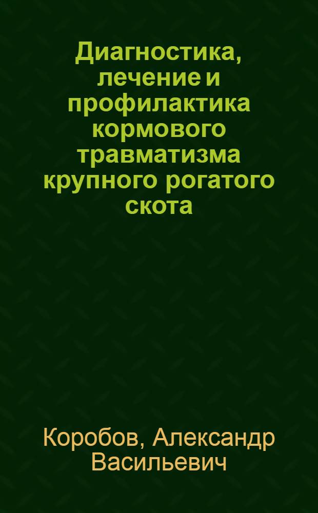 Диагностика, лечение и профилактика кормового травматизма крупного рогатого скота : Лекция