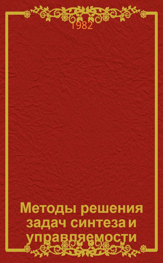Методы решения задач синтеза и управляемости : Автореф. дис. на соиск. учен. степ. д-ра физ.-мат. наук : (01.01.02)