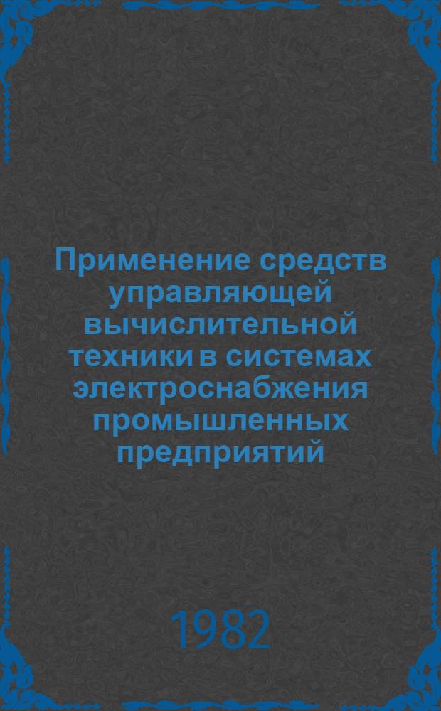 Применение средств управляющей вычислительной техники в системах электроснабжения промышленных предприятий : Автореф. дис. на соиск. учен. степ. канд. техн. наук : (05.09.03)