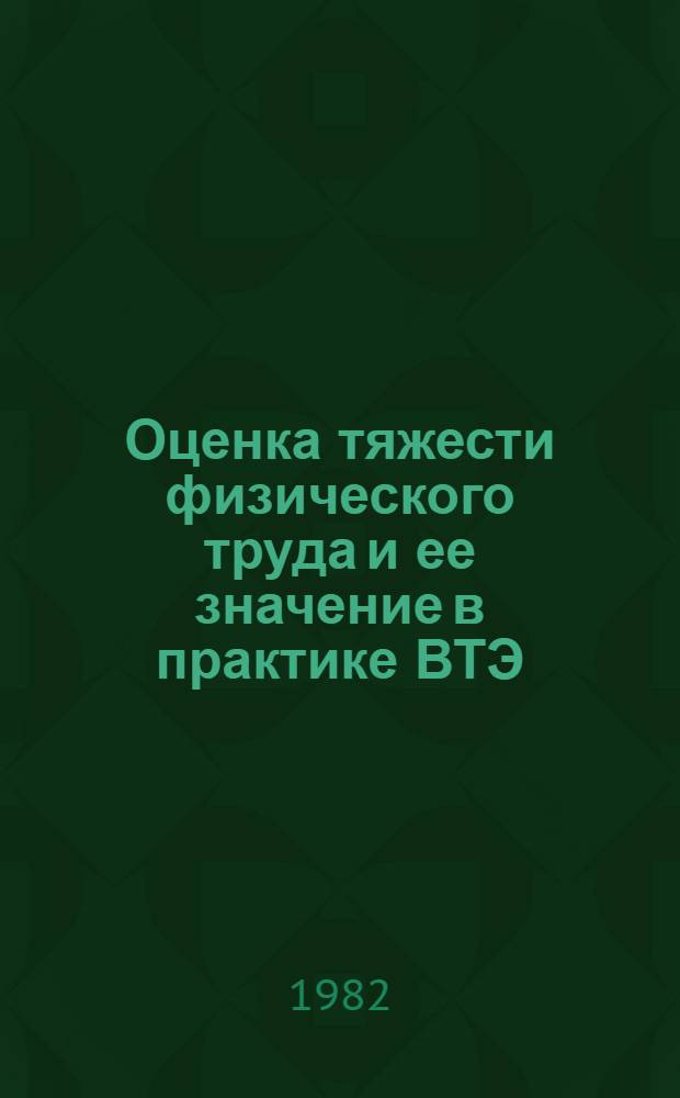 Оценка тяжести физического труда и ее значение в практике ВТЭ