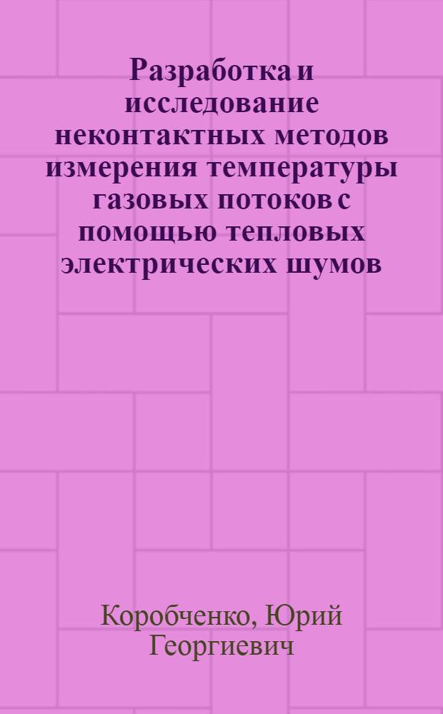 Разработка и исследование неконтактных методов измерения температуры газовых потоков с помощью тепловых электрических шумов : Автореф. дис. на соиск. учен. степ. к. т. н