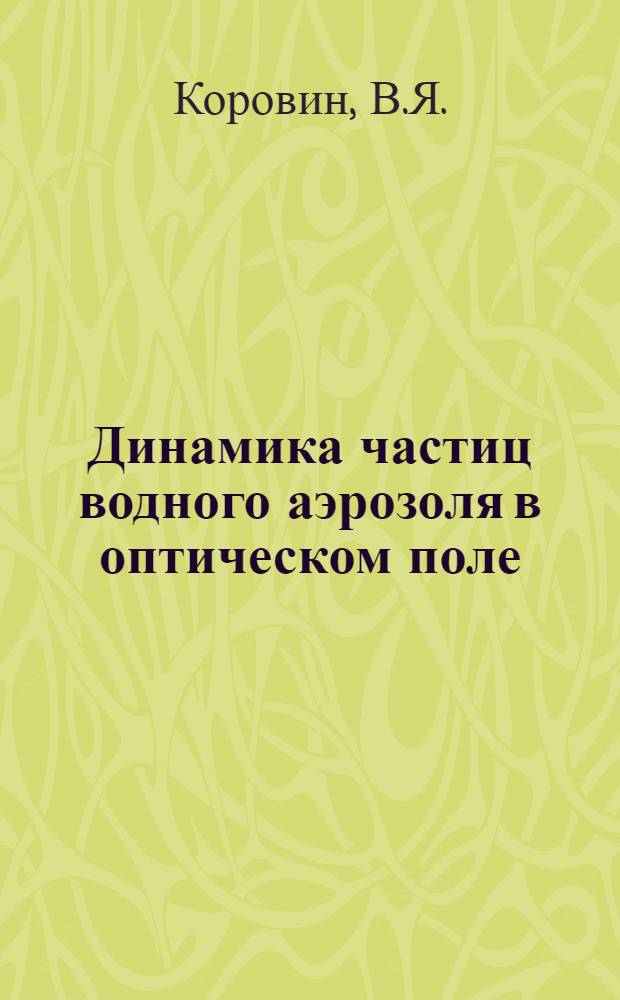 Динамика частиц водного аэрозоля в оптическом поле