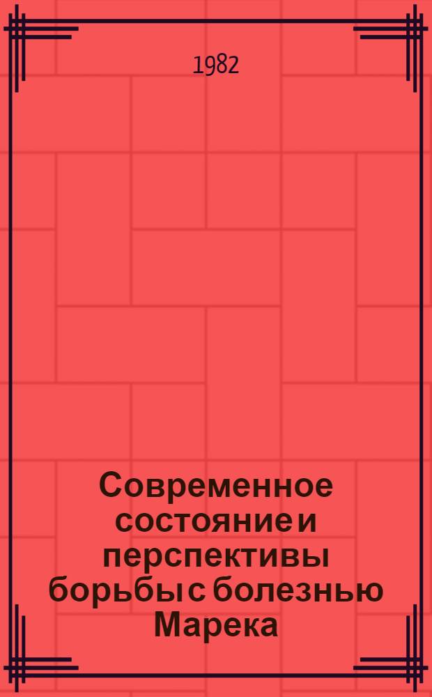 Современное состояние и перспективы борьбы с болезнью Марека