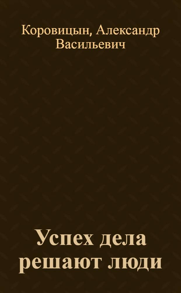 Успех дела решают люди