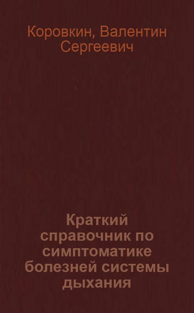 Краткий справочник по симптоматике болезней системы дыхания