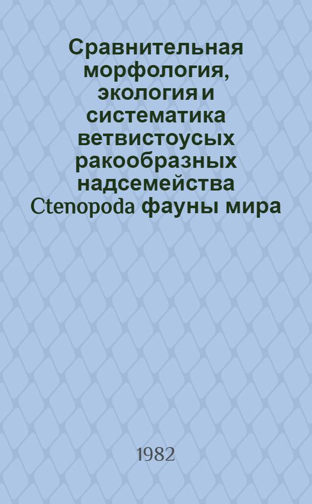 Сравнительная морфология, экология и систематика ветвистоусых ракообразных надсемейства Ctenopoda фауны мира : Автореф. дис. на соиск. учен. степ. канд. биол. наук : (03.00.08)