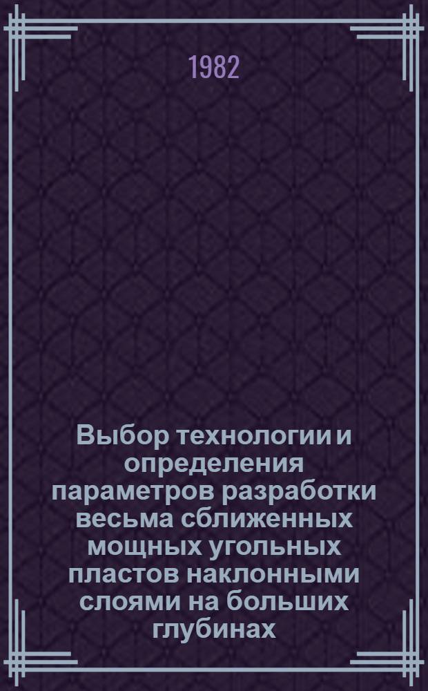 Выбор технологии и определения параметров разработки весьма сближенных мощных угольных пластов наклонными слоями на больших глубинах : (На прим. Ткибули-Шаф. месторождения) : Автореф. дис. на соиск. учен. степ. канд. техн. наук : (05.15.02)