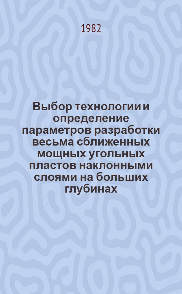 Выбор технологии и определение параметров разработки весьма сближенных мощных угольных пластов наклонными слоями на больших глубинах : (На прим. Ткибули-Шаор. месторождения) : Автореф. дис. на соиск. учен. степ. канд. техн. наук : (05.15.02)