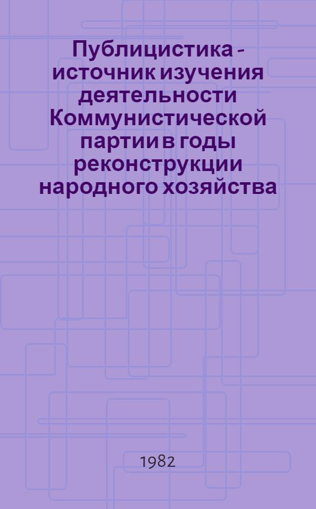 Публицистика - источник изучения деятельности Коммунистической партии в годы реконструкции народного хозяйства : (На материалах Украины) : Автореф. дис. на соиск. учен. степ. канд. ист. наук : (07.00.01)