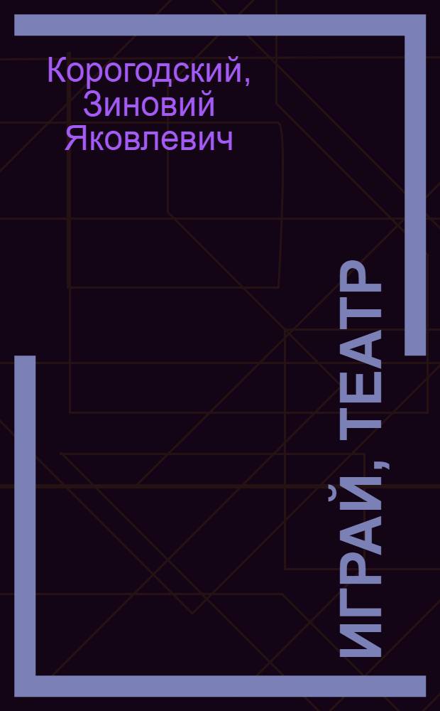 Играй, театр