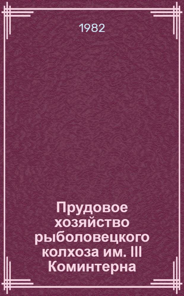 Прудовое хозяйство рыболовецкого колхоза им. III Коминтерна