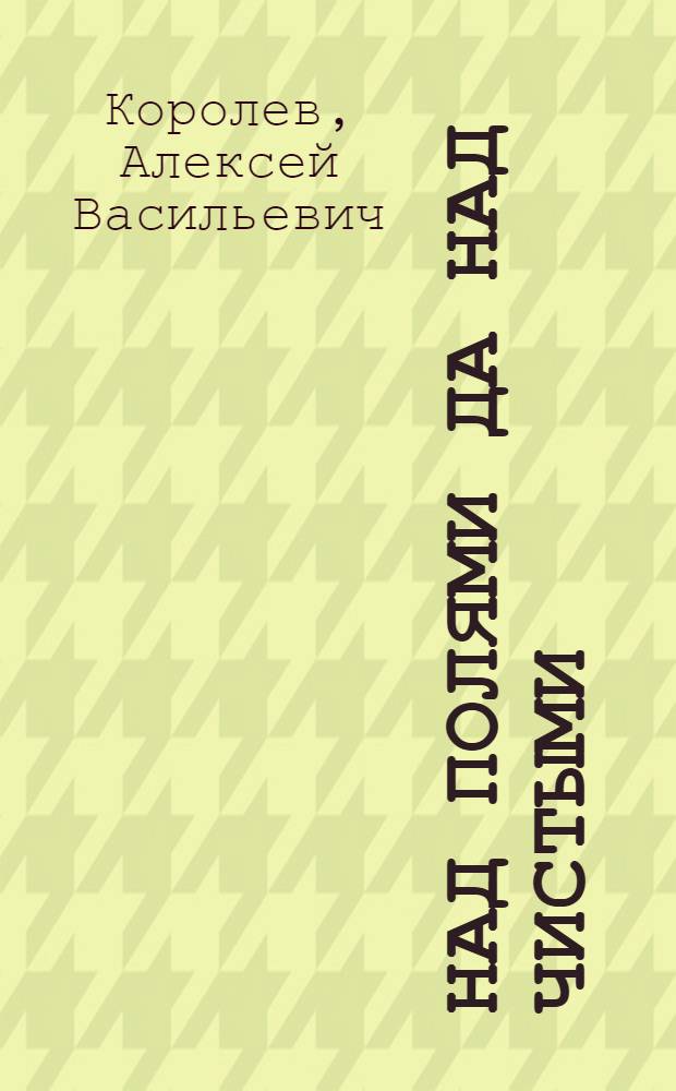 Над полями да над чистыми : Повесть и рассказы