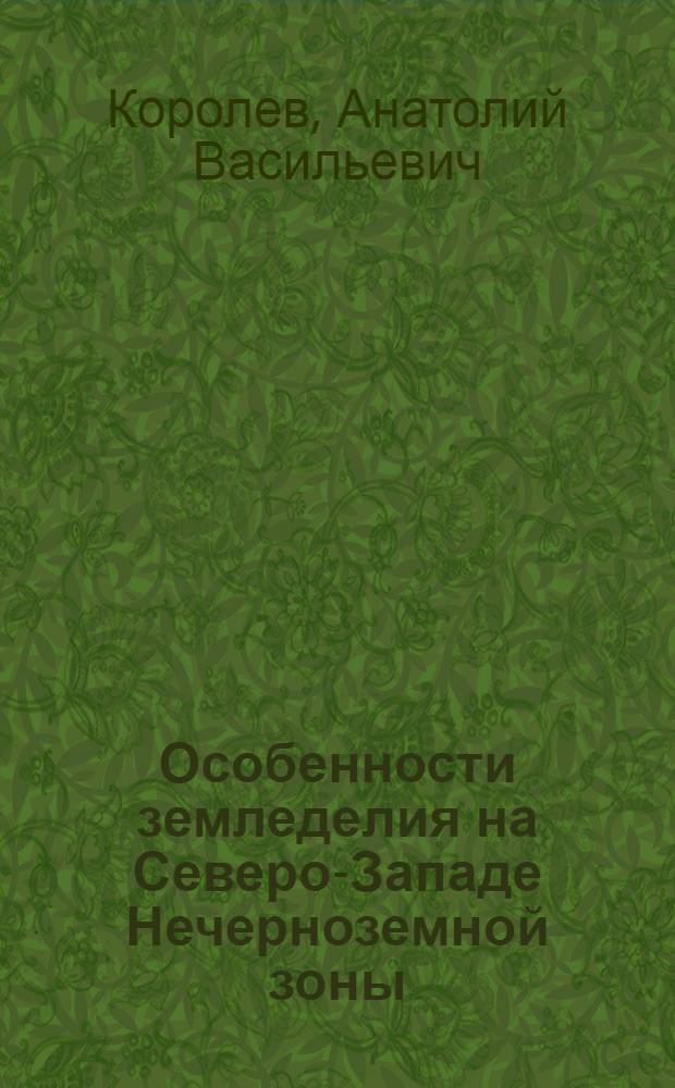 Особенности земледелия на Северо-Западе Нечерноземной зоны