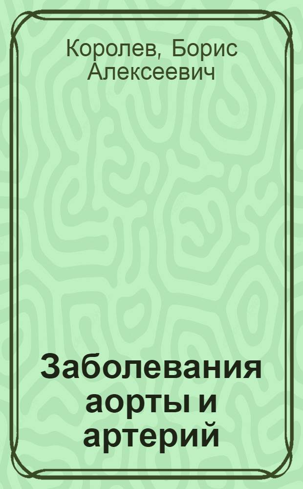Заболевания аорты и артерий : Учеб. метод. пособие для студентов, субординаторов и интернов