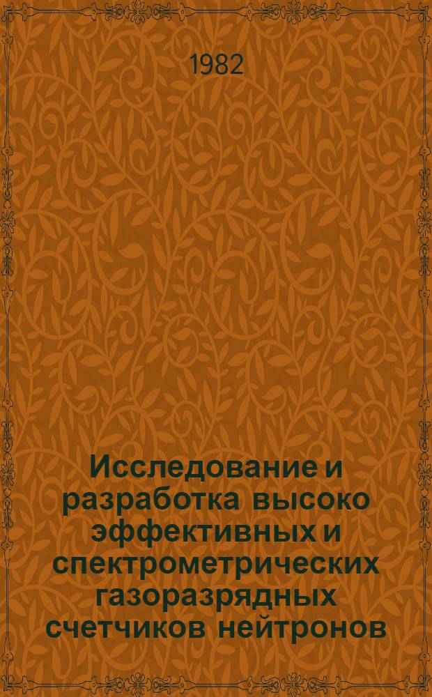 Исследование и разработка высоко эффективных и спектрометрических газоразрядных счетчиков нейтронов : Автореф. дис. на соиск. учен. степ. к. т. н