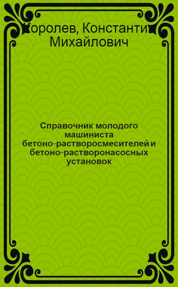 Справочник молодого машиниста бетоно-растворосмесителей и бетоно-растворонасосных установок