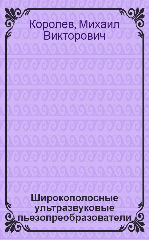 Широкополосные ультразвуковые пьезопреобразователи