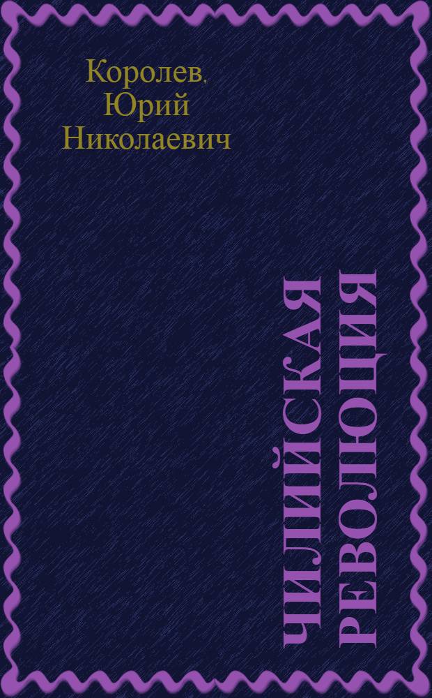 Чилийская революция: проблемы и дискуссии