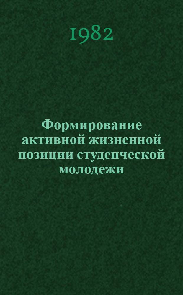 Формирование активной жизненной позиции студенческой молодежи : Автореф. дис. на соиск. учен. степ. канд. филос. наук : (09.00.02)