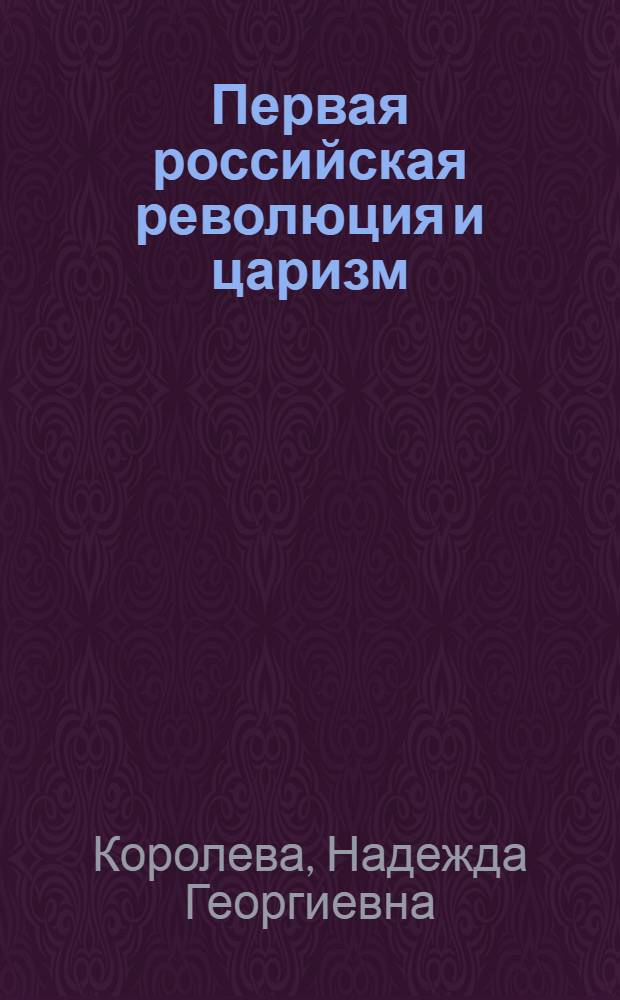 Первая российская революция и царизм : Совет министров России в 1905-1907 гг