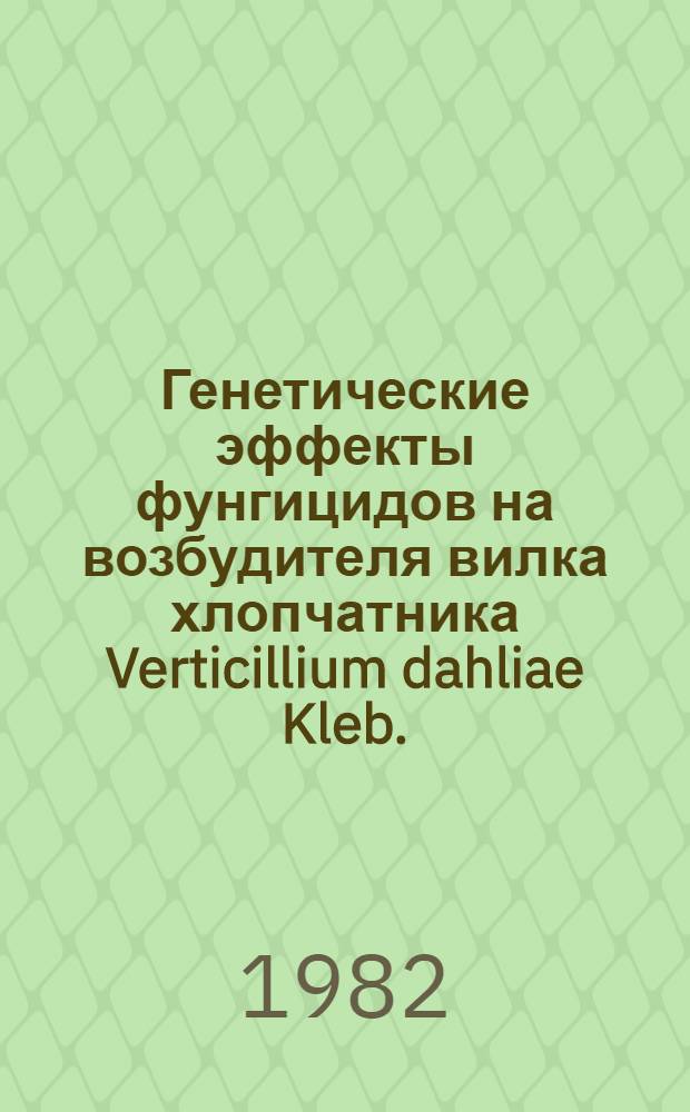 Генетические эффекты фунгицидов на возбудителя вилка хлопчатника Verticillium dahliae Kleb. : Автореф. дис. на соиск. учен. степ. канд. биол. наук : (03.00.05)