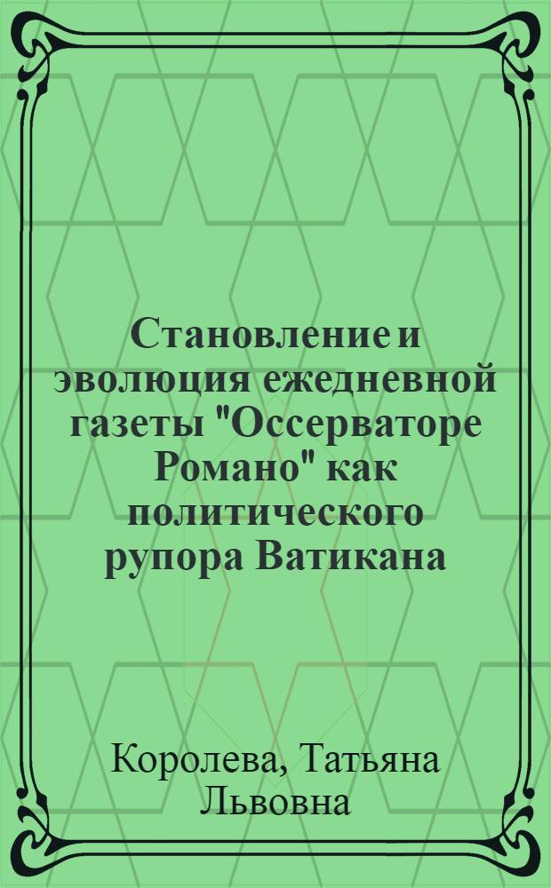 Становление и эволюция ежедневной газеты "Оссерваторе Романо" как политического рупора Ватикана : Автореф. дис. на соиск. учен. степ. канд. филол. наук : (10.01.10)