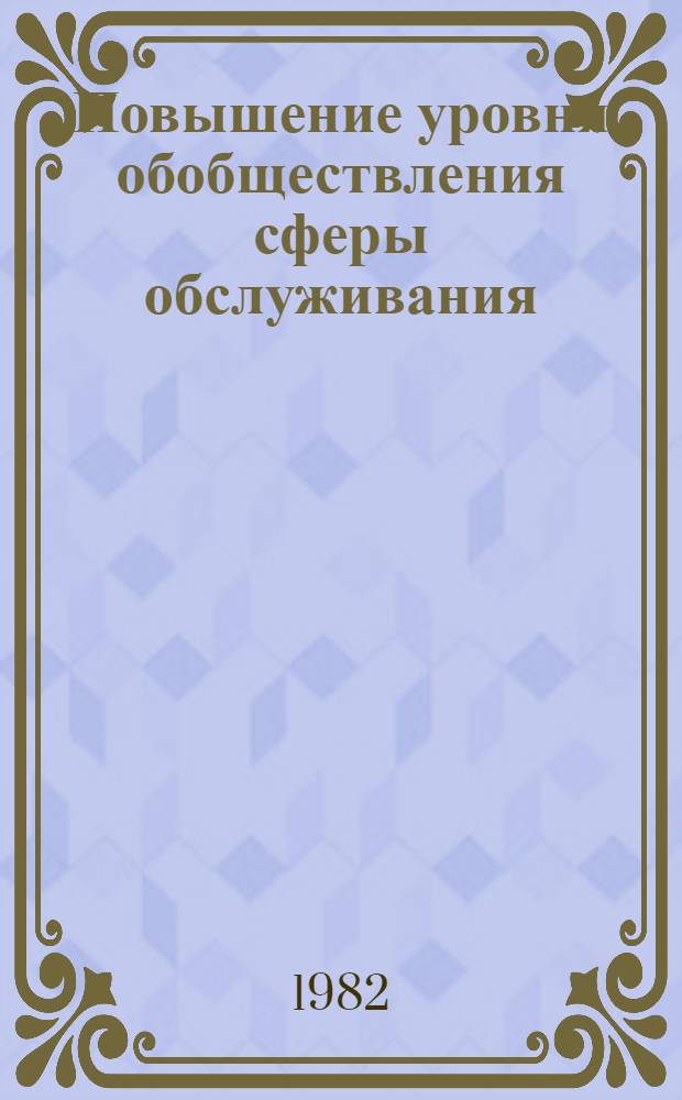 Повышение уровня обобществления сферы обслуживания : Автореф. дис. на соиск. учен. степ. канд. экон. наук : (08.00.01)