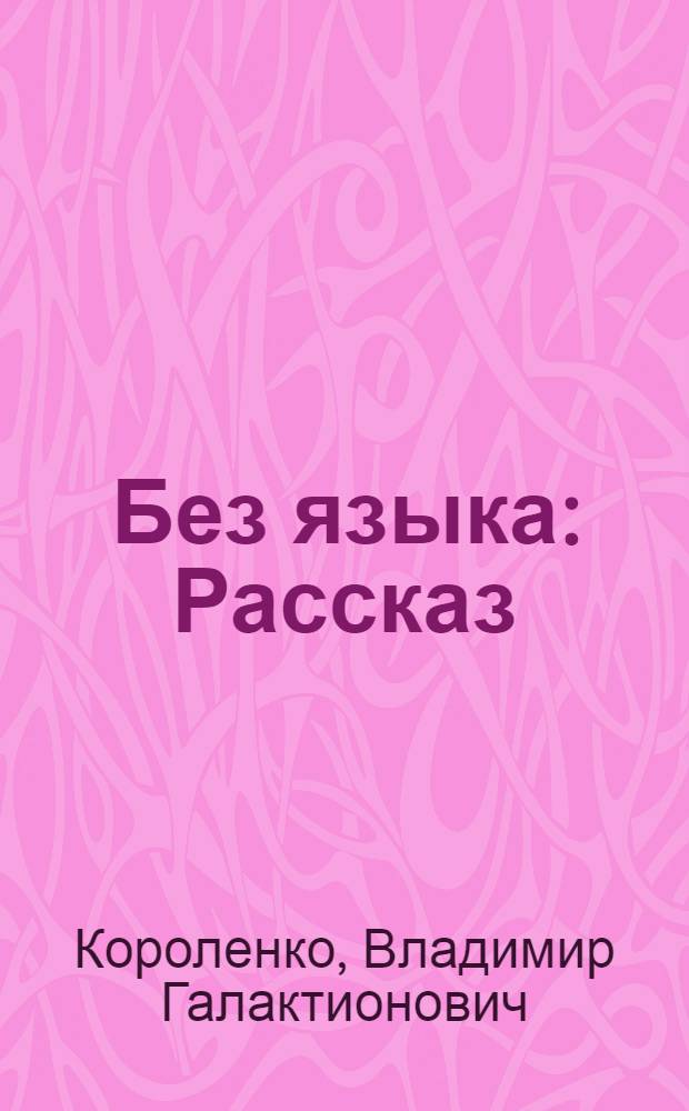 Без языка : Рассказ : Для ст. шк. возраста