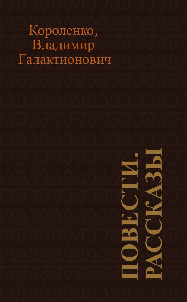 Повести. Рассказы
