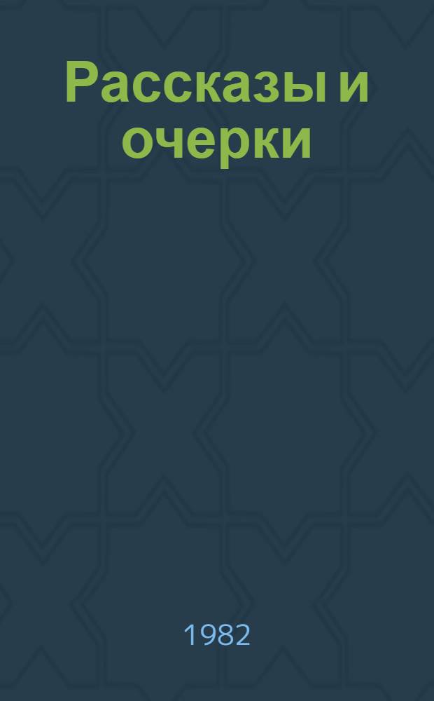 Рассказы и очерки