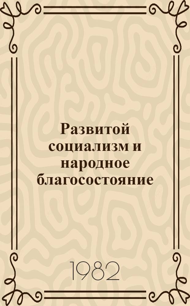 Развитой социализм и народное благосостояние