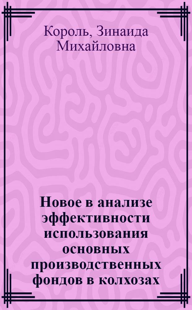 Новое в анализе эффективности использования основных производственных фондов в колхозах