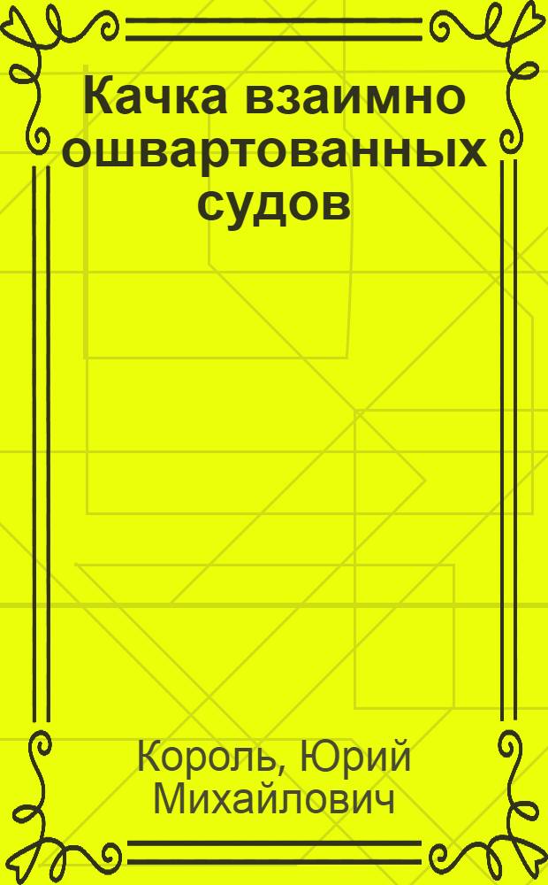 Качка взаимно ошвартованных судов : Автореф. дис. на соиск. учен. степ. канд. техн. наук : (05.08.01)