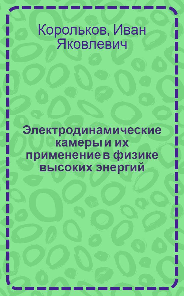 Электродинамические камеры и их применение в физике высоких энергий : Автореф. дис. на соиск. учен. степ. канд. физ.-мат. наук : (01.04.01)